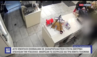 Ένοπλοι εισέβαλαν σε ζαχαροπλαστείο στη Ν. Σμύρνη – Απείλησαν την υπάλληλο και διέφυγαν με τις εισπράξεις (βίντεο)
