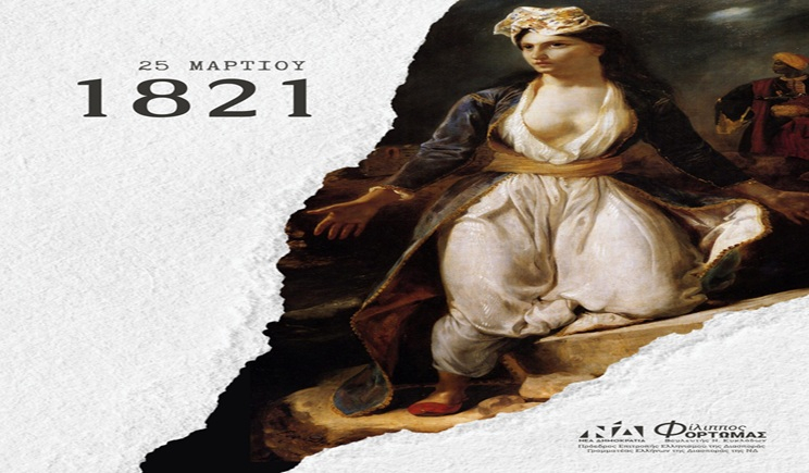 Μήνυμα Φίλιππου Φόρτωμα για την 25η Μαρτίου