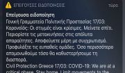 Κορωνοϊός -112: «Οι στιγμές είναι κρίσιμες, μείνετε σπίτι»