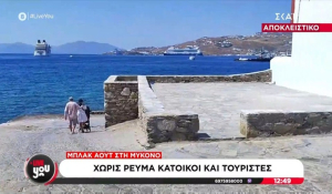 Μύκονος: Χωρίς ρεύμα κάτοικοι και τουρίστες - Μόνο με γεννήτρια οι επιχειρήσεις (βίντεο)