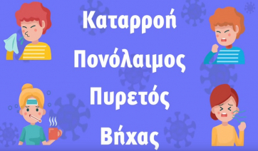 Κορωνοϊός: Πώς μεταδίδεται - Μέτρα προφύλαξης (Βίντεο)