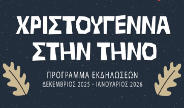 Πρόγραμμα εκδηλώσεων “Χριστούγεννα στην Τήνο” 2025-2026