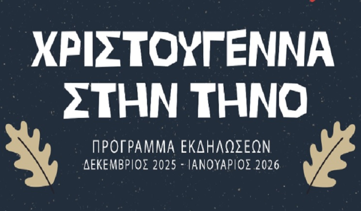 Πρόγραμμα εκδηλώσεων “Χριστούγεννα στην Τήνο” 2025-2026