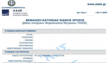 Ψηφιακά και άμεσα η βεβαίωση μόνιμης κατοικίας