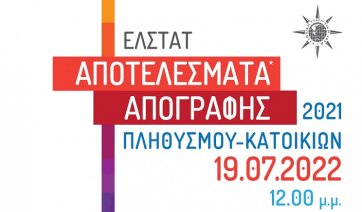 Αποτελέσματα Απογραφής Πληθυσμού - Κατοικιών 2021