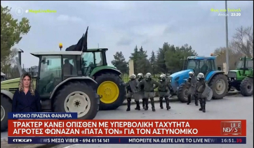 Νέο βίντεο: Τρακτέρ κάνει όπισθεν με υπερβολική ταχύτητα - Αγρότες φώναζαν «Πάτα τον» για τον αστυνομικό (Βίντεο)