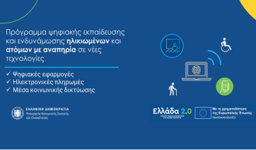 Δήμος Τήνου: Θωρακίζει ψηφιακά την τρίτη ηλικία και τα άτομα με ειδικές ανάγκες μέσω του Πιλοτικού Προγράμματος Ψηφιακής Ενδυνάμωσης